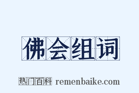 佛会组词是什么意思的图片